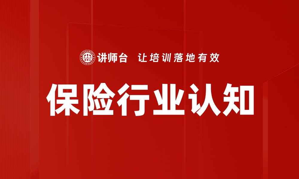 保险行业认知