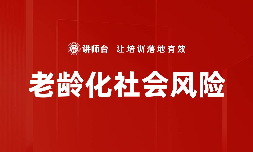 文章老龄化社会风险的缩略图