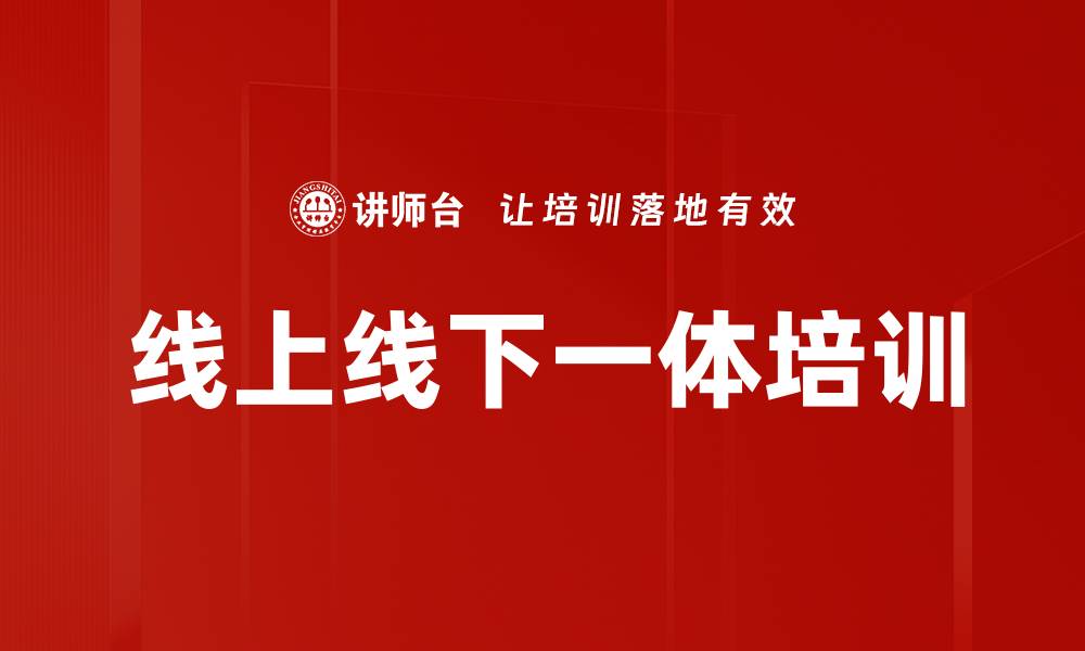 文章线上线下一体培训的缩略图