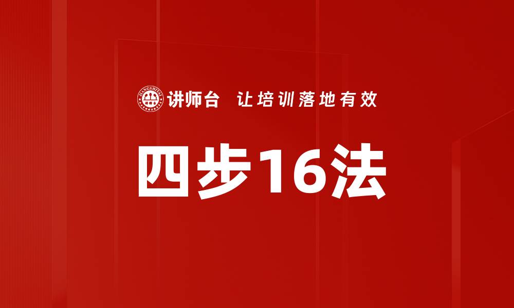 文章四步16法的缩略图