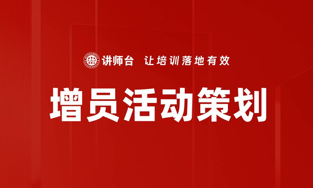 文章增员活动策划的缩略图