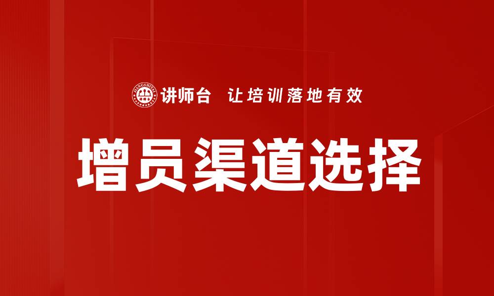 文章增员渠道选择的缩略图