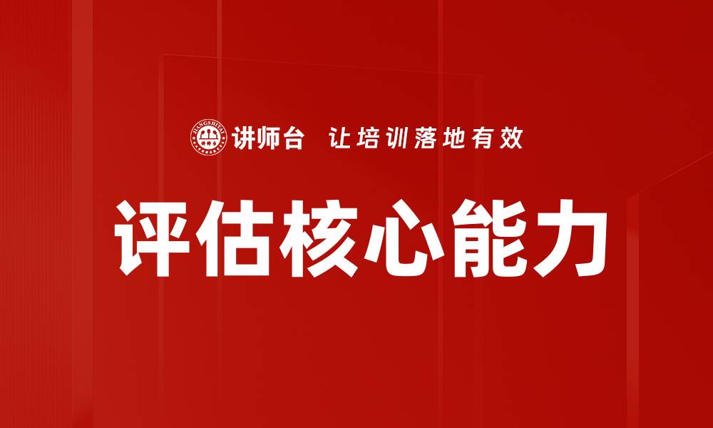 评估核心能力