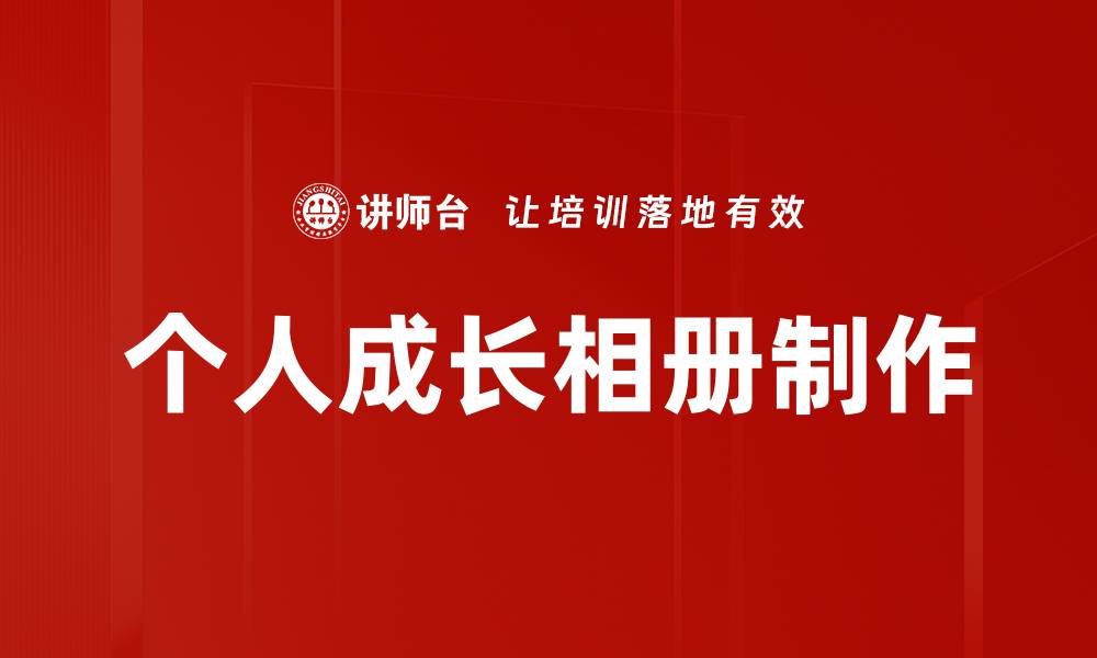 个人成长相册制作