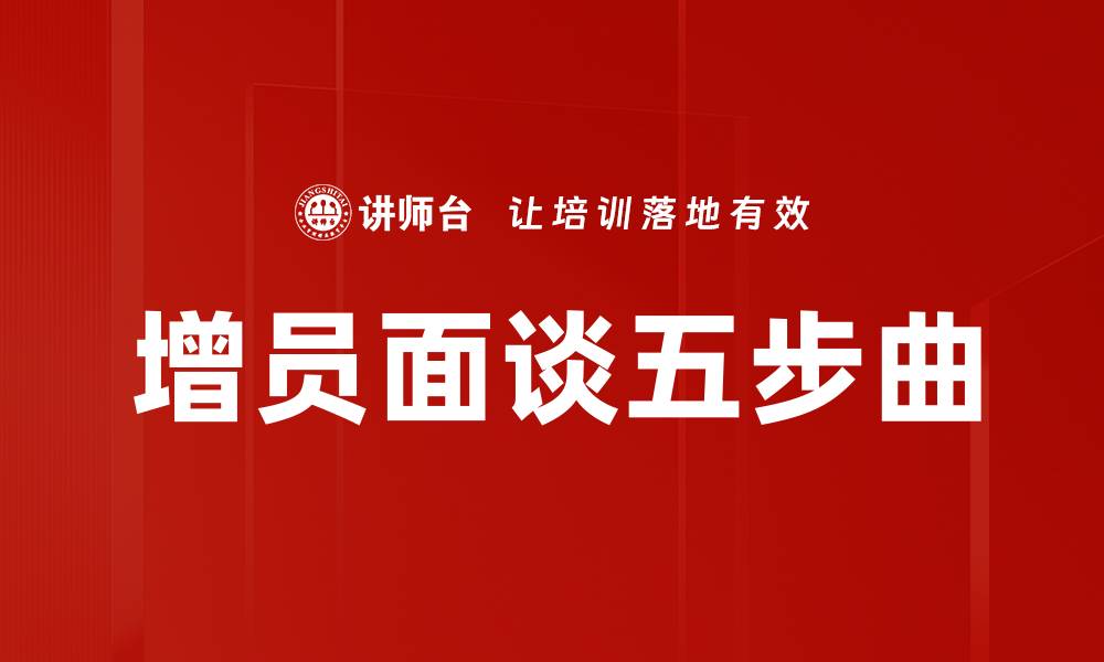 增员面谈五步曲