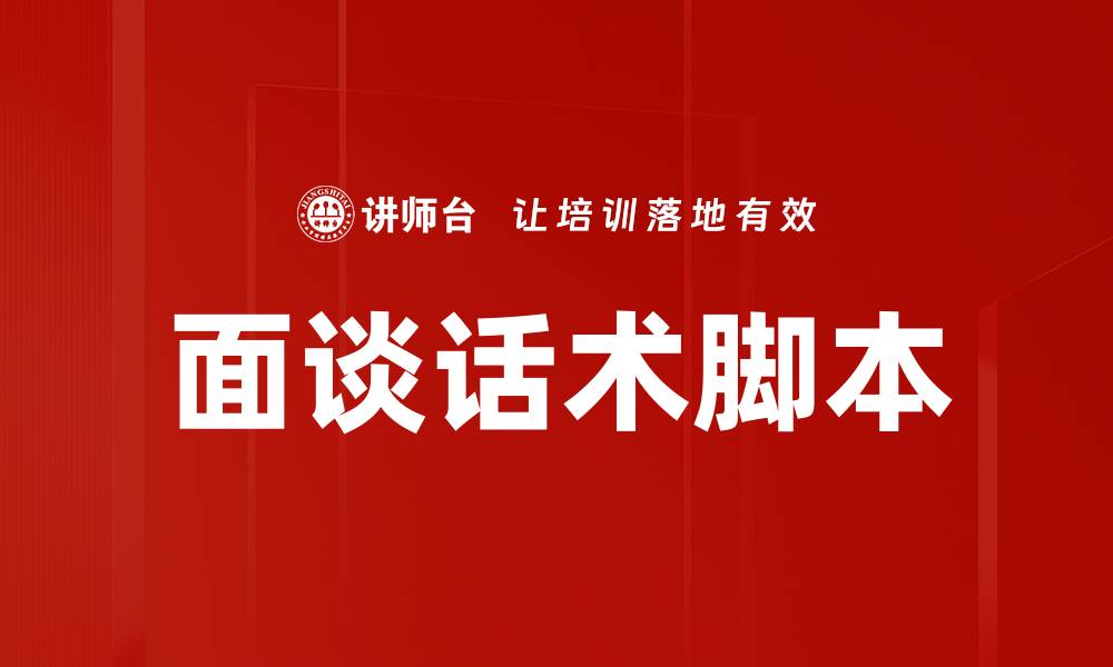 文章面谈话术脚本的缩略图