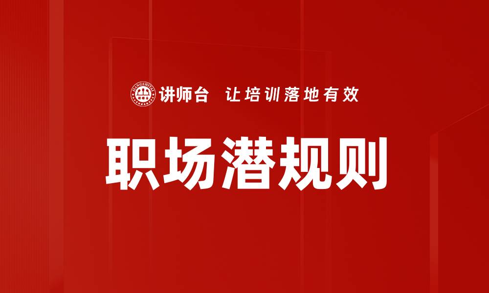 职场潜规则