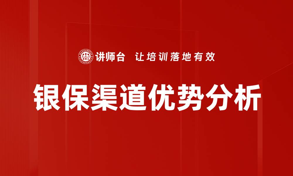银保渠道优势分析