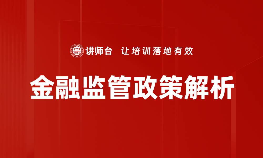 文章金融监管政策解析的缩略图