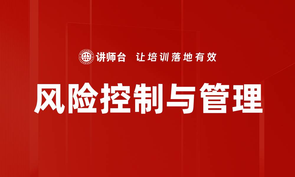 文章风险控制与管理的缩略图