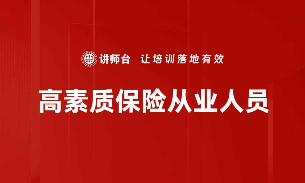 文章高素质保险从业人员的缩略图