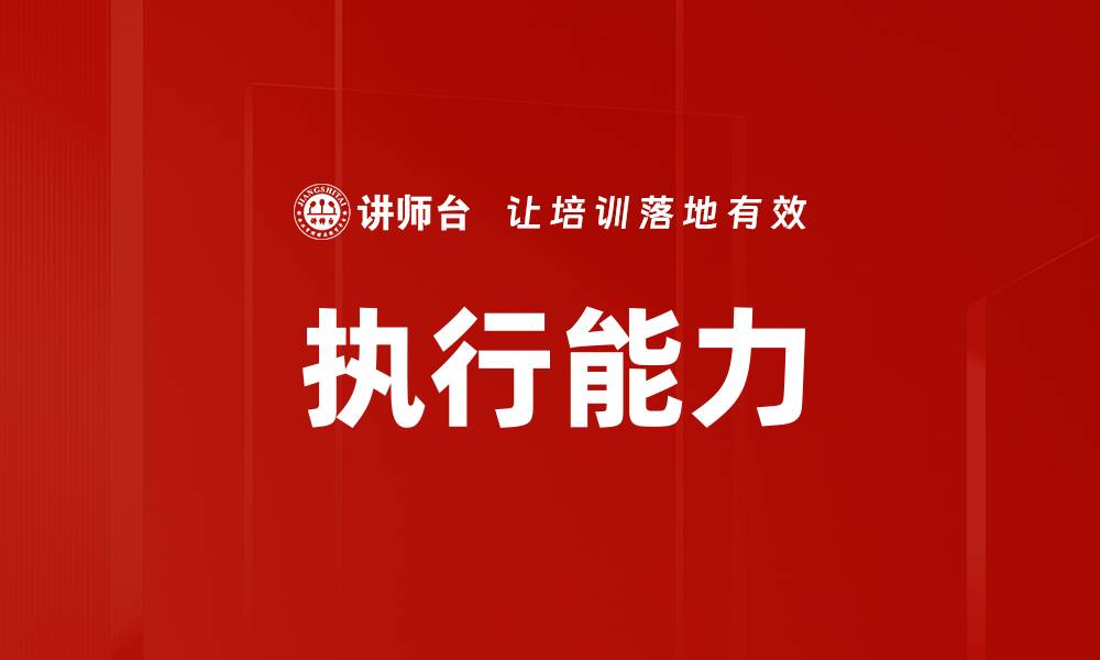 执行能力