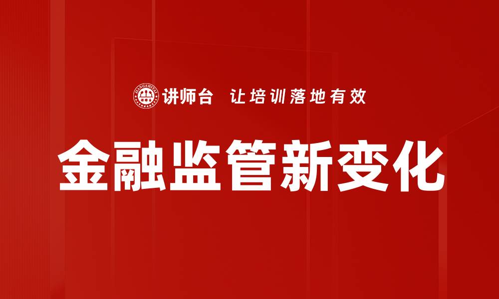 文章金融监管新变化的缩略图