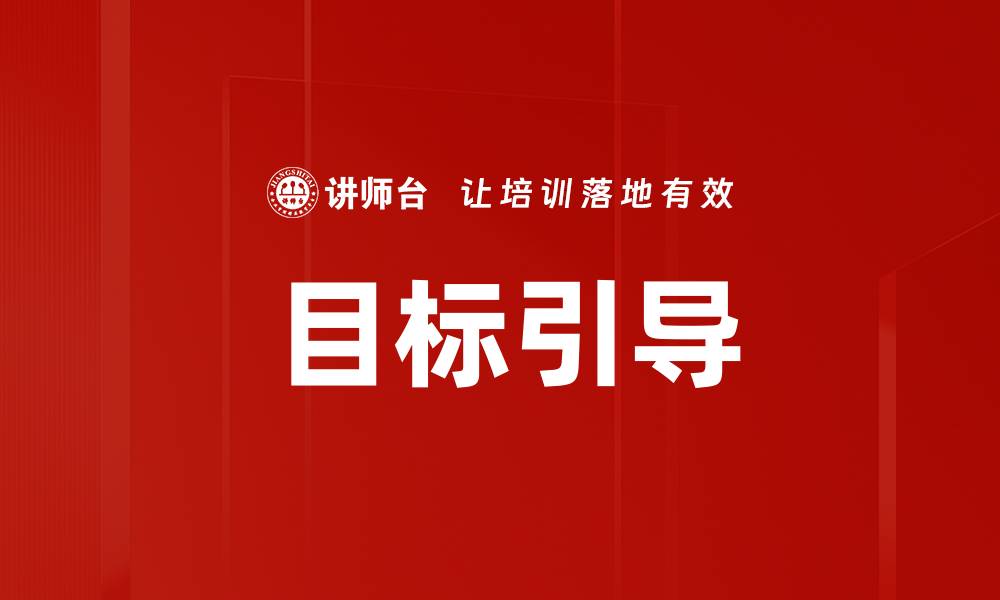 文章目标引导的缩略图