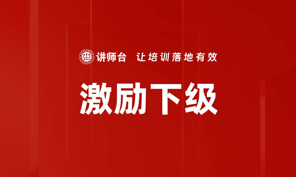 激励下级