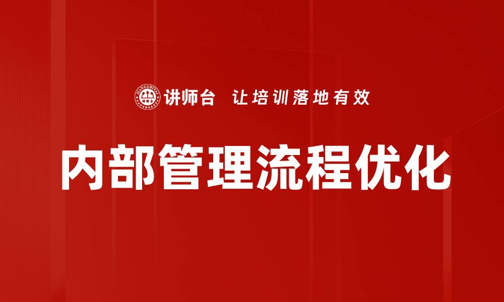 文章内部管理流程优化的缩略图