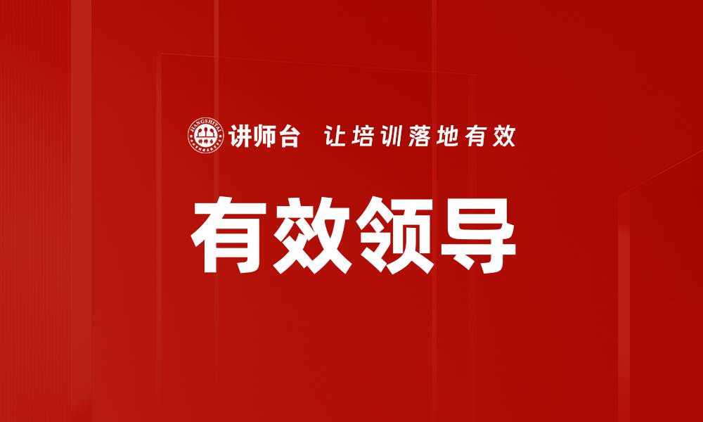 文章有效领导的缩略图