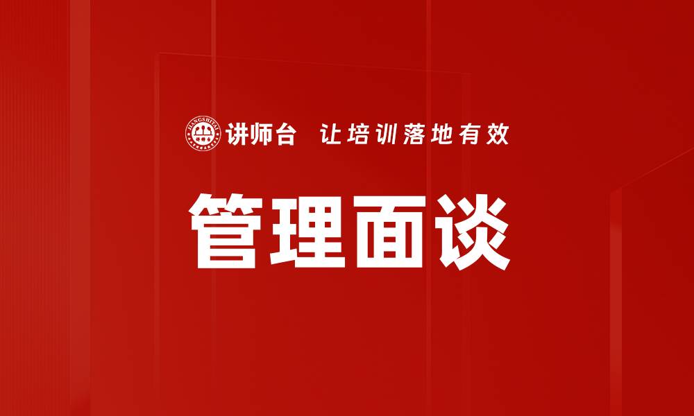 管理面谈