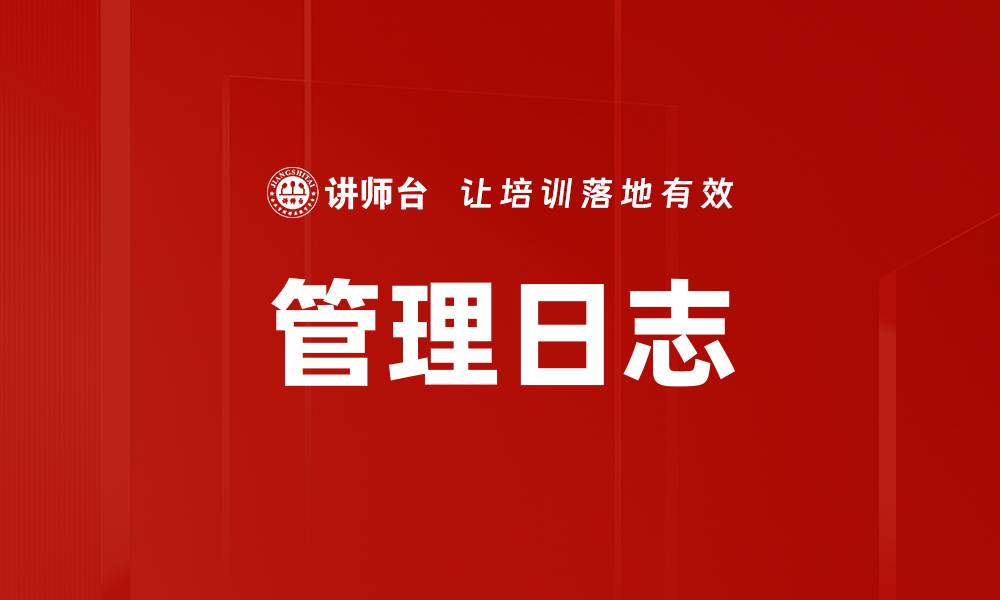 文章管理日志的缩略图