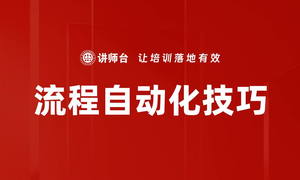 流程自动化技巧