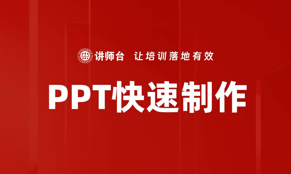 PPT快速制作