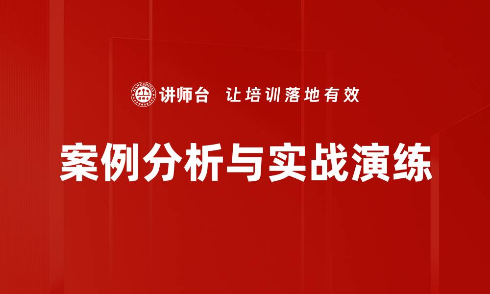 案例分析与实战演练