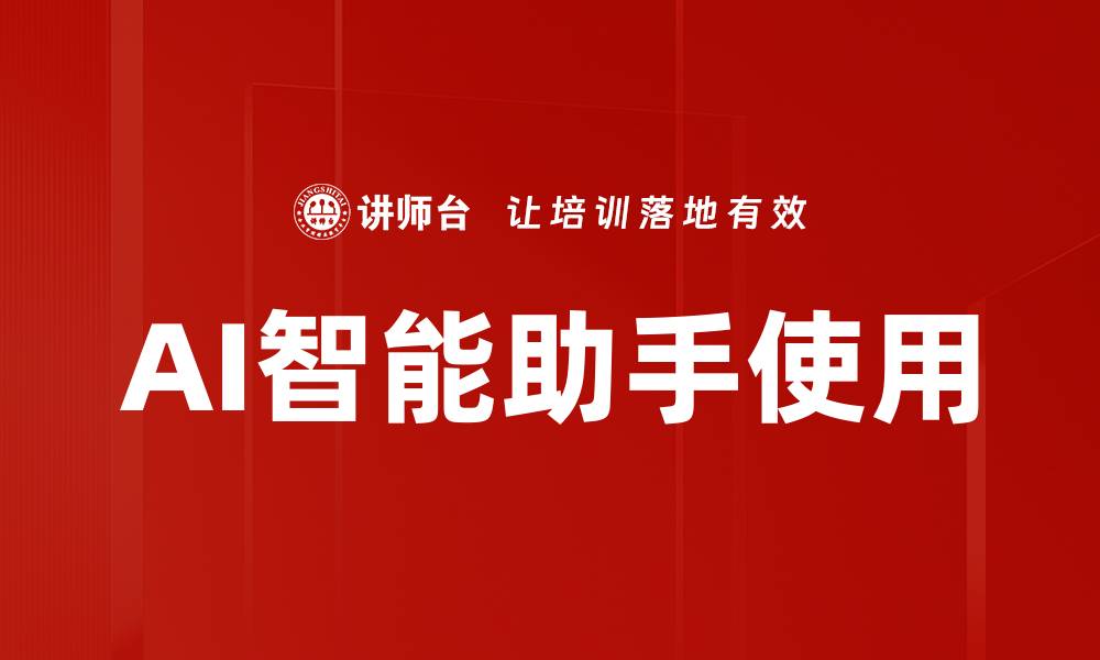 AI智能助手使用