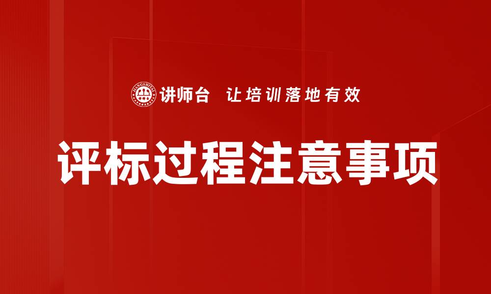 文章评标过程注意事项的缩略图