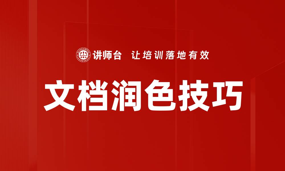 文档润色技巧