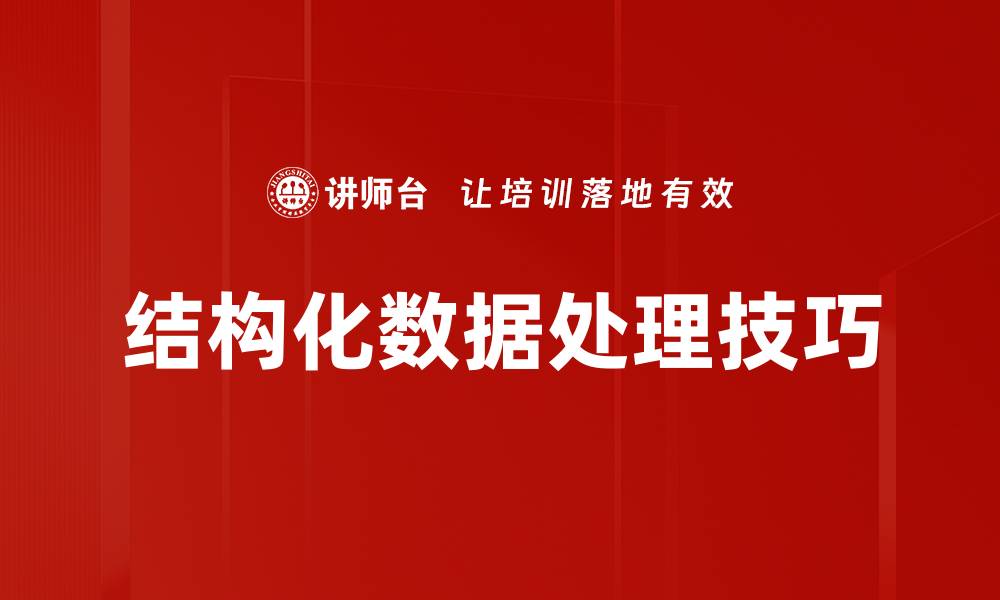 文章结构化数据处理技巧的缩略图