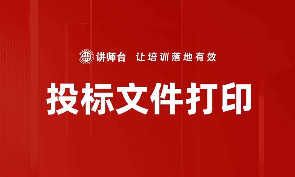 文章投标文件打印的缩略图