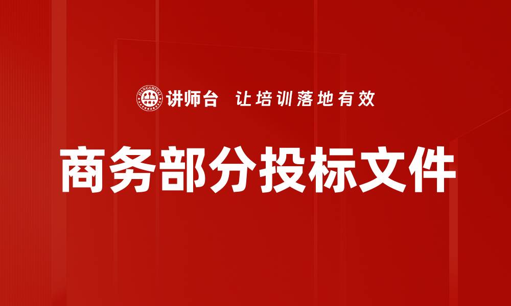 文章商务部分投标文件的缩略图