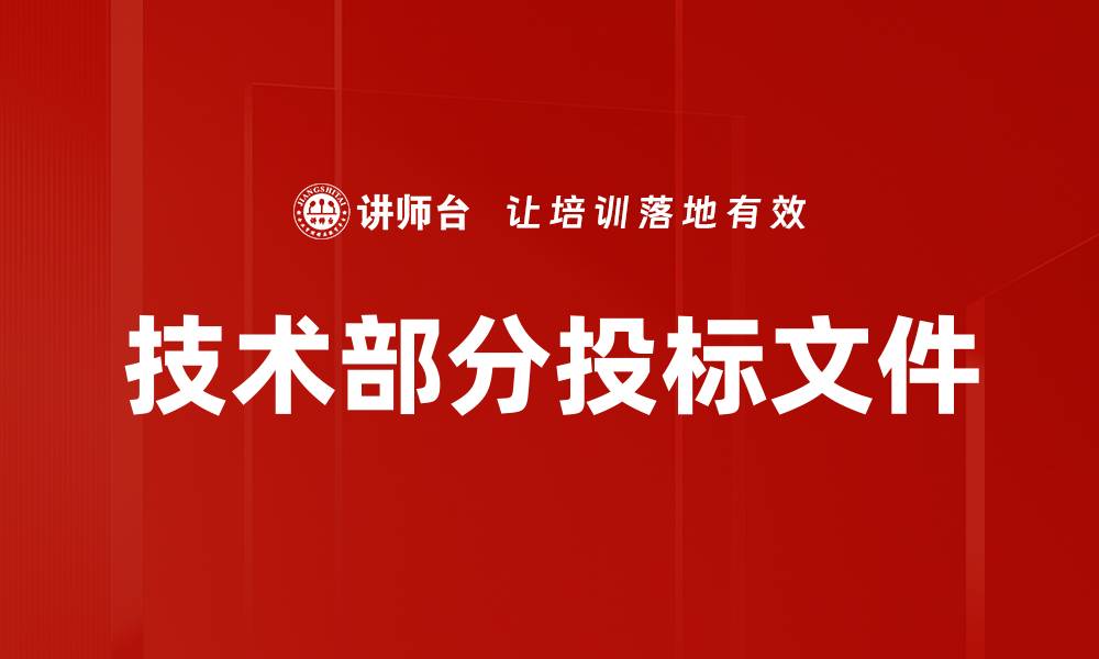 文章技术部分投标文件的缩略图