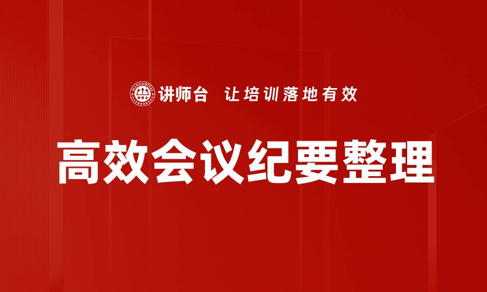文章高效会议纪要整理的缩略图