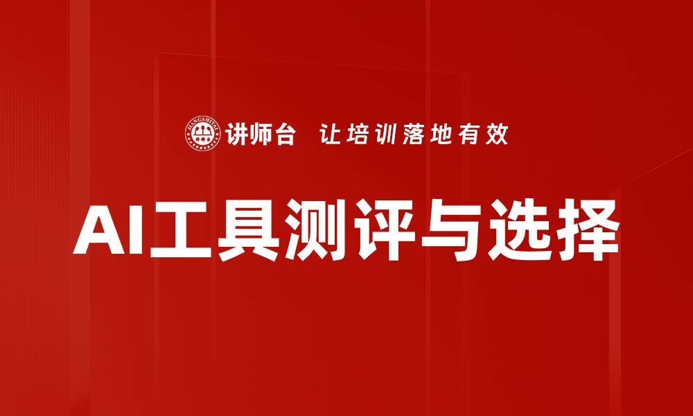 文章AI工具测评与选择的缩略图