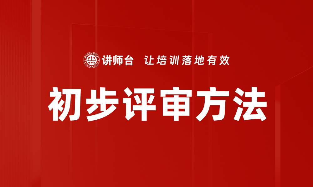 文章初步评审方法的缩略图