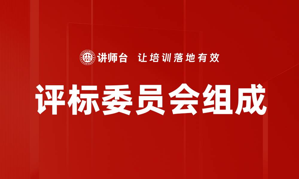 文章评标委员会组成的缩略图
