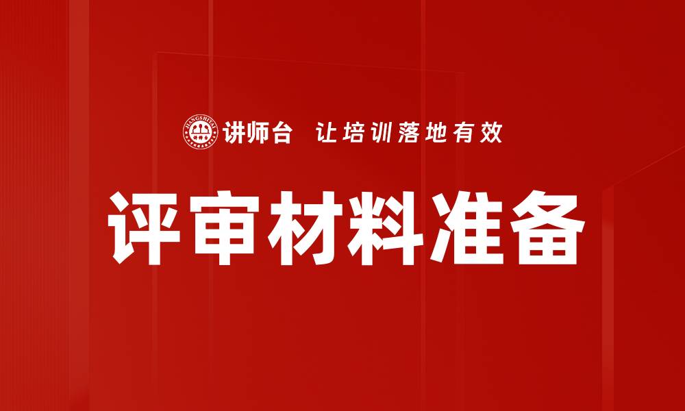 文章评审材料准备的缩略图