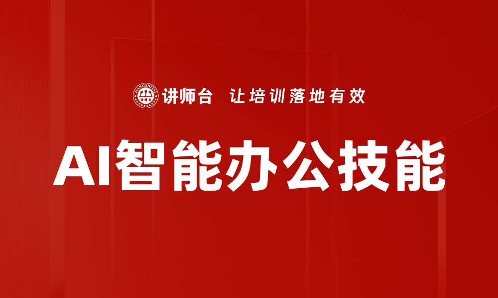 AI智能办公技能