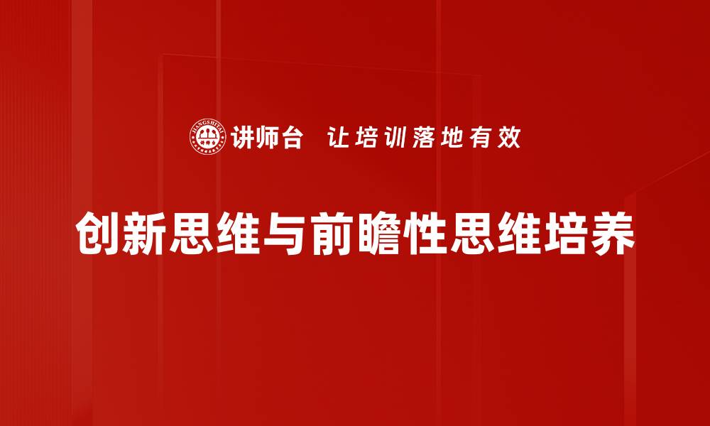 文章创新思维与前瞻性思维培养的缩略图