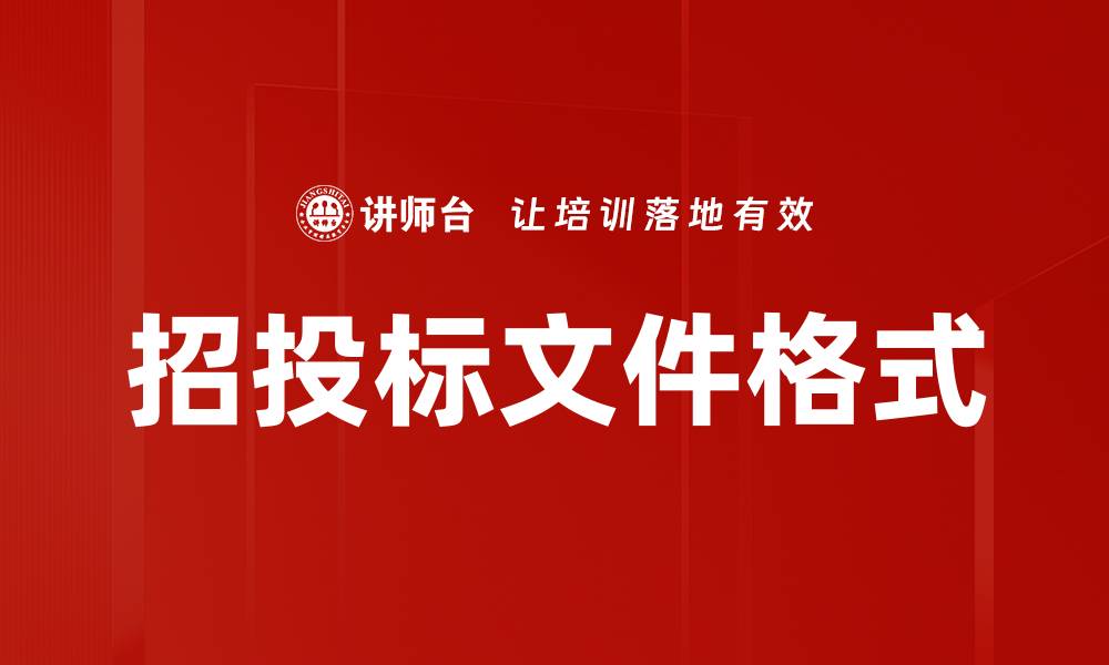文章招投标文件格式的缩略图