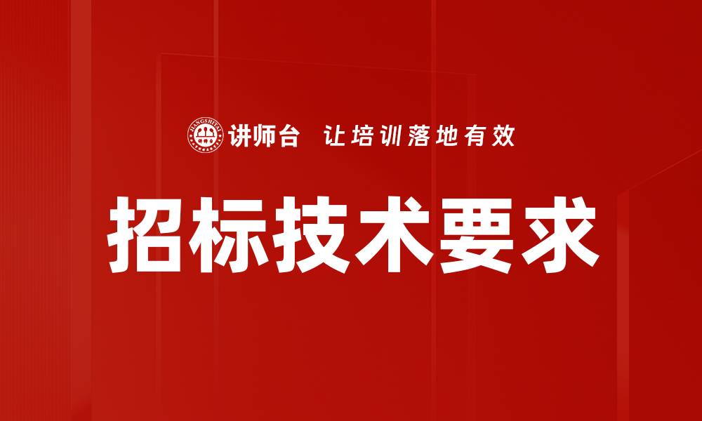 招标技术要求