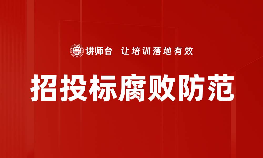 文章招投标腐败防范的缩略图