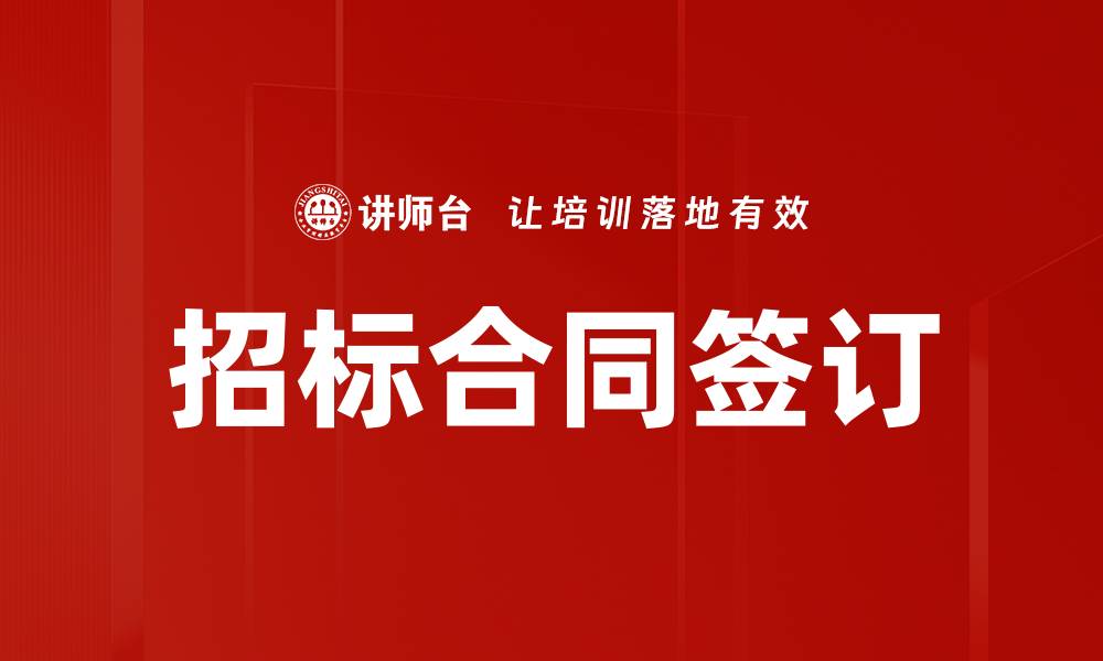 文章招标合同签订的缩略图