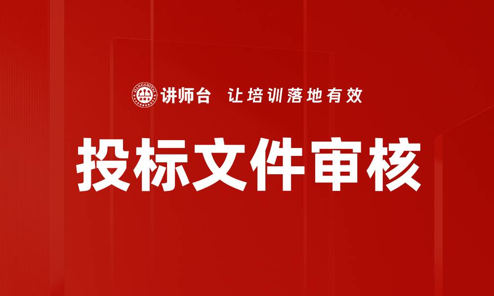 文章投标文件审核的缩略图