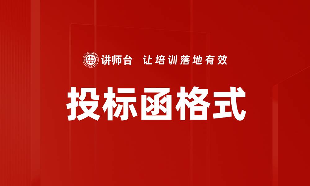 文章投标函格式的缩略图