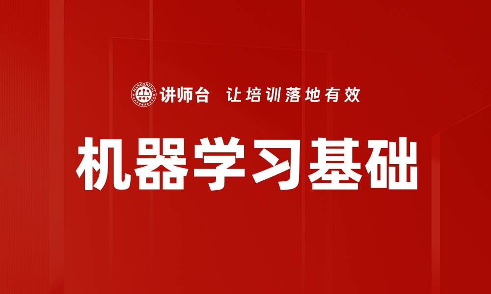 文章机器学习基础的缩略图