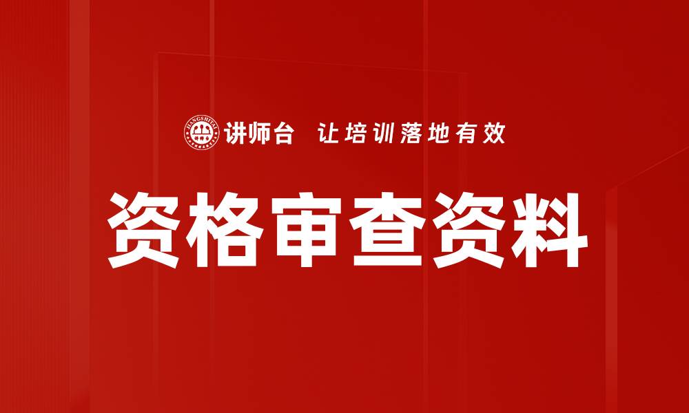 文章资格审查资料的缩略图