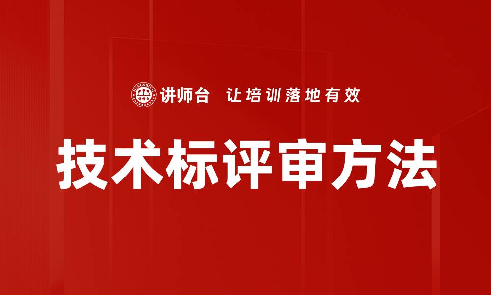 文章技术标评审方法的缩略图