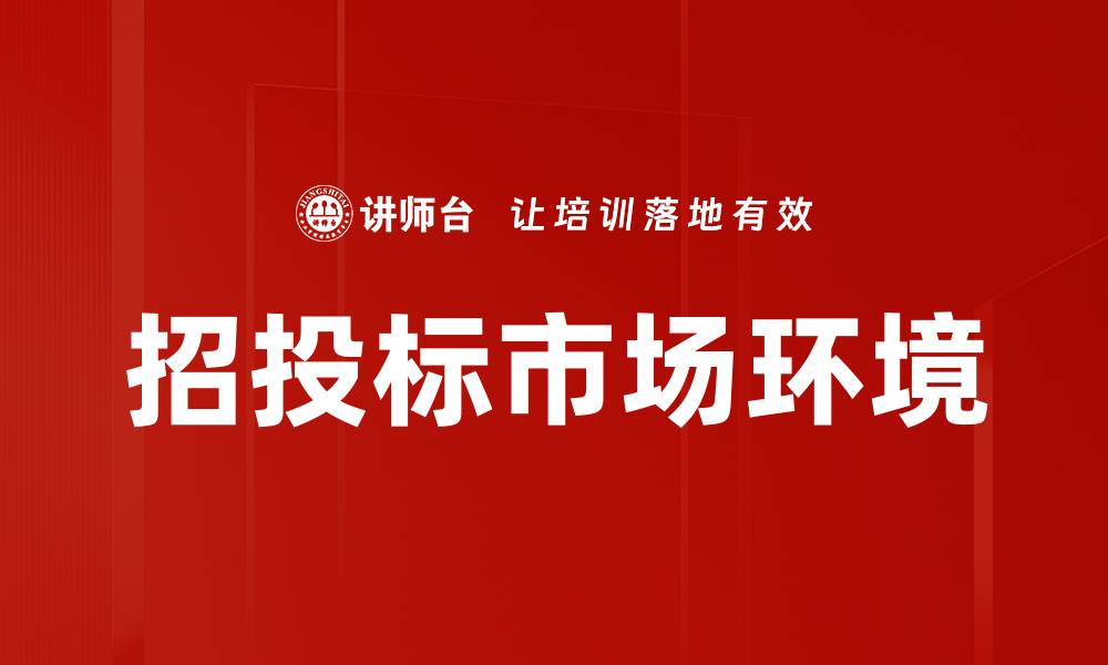 招投标市场环境